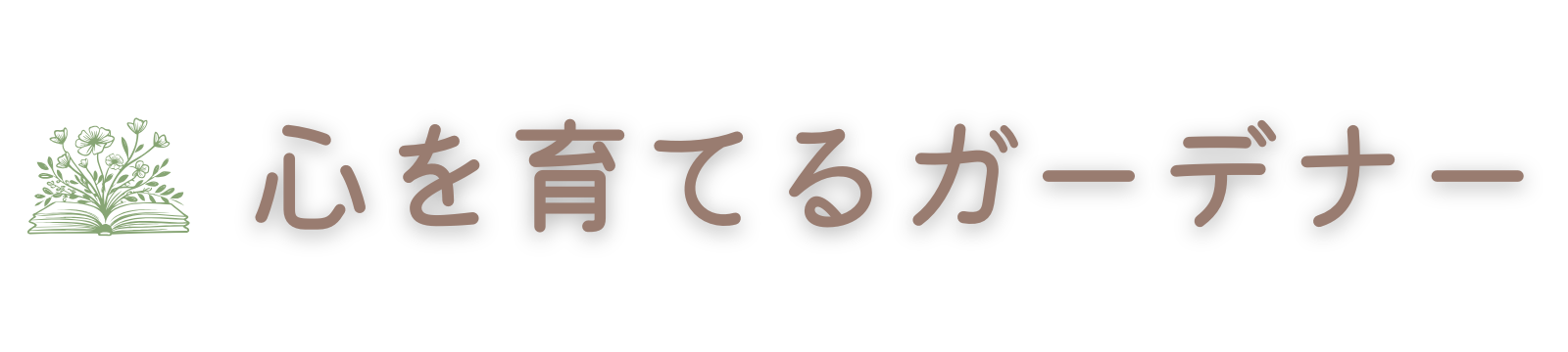 心を育てるガーデナー